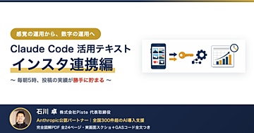 【実画面スクショ付き】Claude Code活用テキスト インスタ連携編