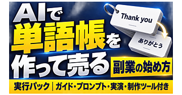 AIで単語帳を作って売る副業の始め方【実行パック】