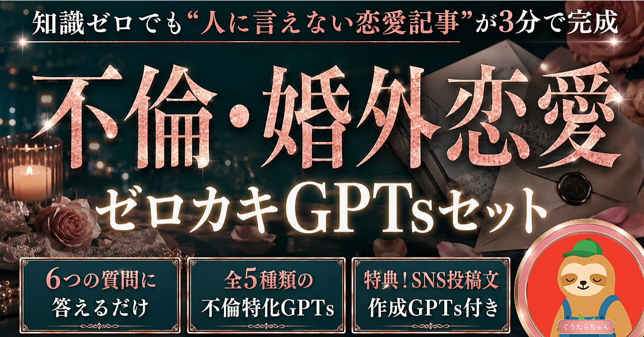 【24時間限定3980円→100円！】不倫・婚外恋愛×note記事を最短3分で作れるゼロカキGPTsセット【SNS投稿作成GPTS特典付き】