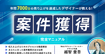 1年間で7000万円を売り上げたデザイナーが教える！案件獲得完全マニュアル