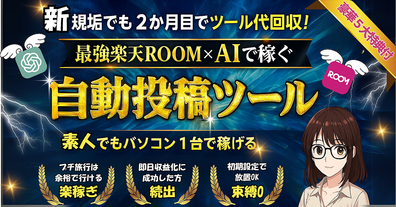 【34大特典付】Yew🌹ユーさんのBrain楽天ROOMの収益を最大化！手間ゼロでラクに稼ぎ、【自動投稿ツール】で副業の新常識！評判口コミ感想レビュー