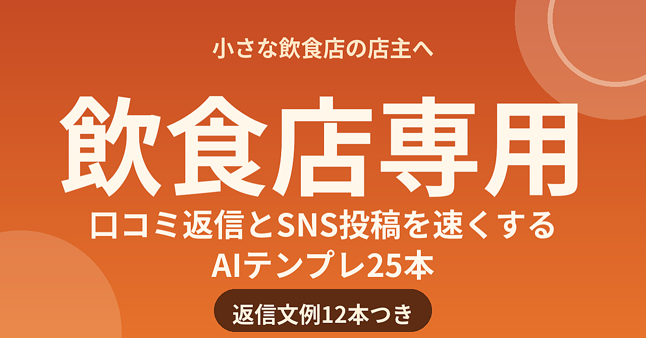 小さな飲食店専用|Google口コミ返信とSNS投稿を速くするAIテンプレ25本+返信文例12本のアイキャッチ画像