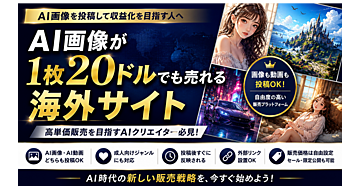AI画像を高単価販売したい人へ｜AI画像が1枚20ドルでも売れる海外サイト