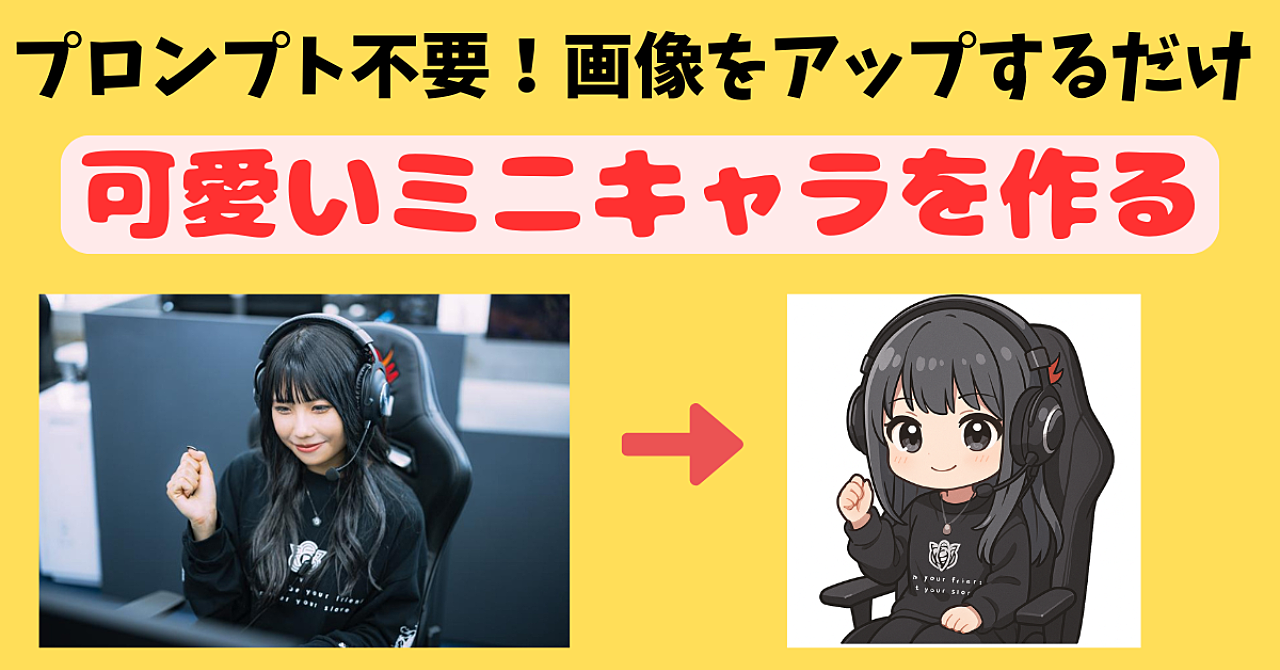 商用利用OK】人物画像からアニメ風の可愛いミニキャラクターを作るGPTs