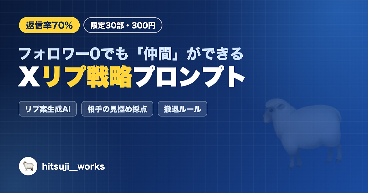 【返信率70%】フォロワー0でも「返してくれる仲間」ができる！Xリプ戦略プロンプト＋運用ルール