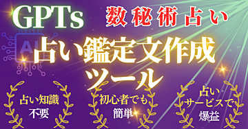 占い鑑定文作成ツール（GPTs）を提供します【数秘術】