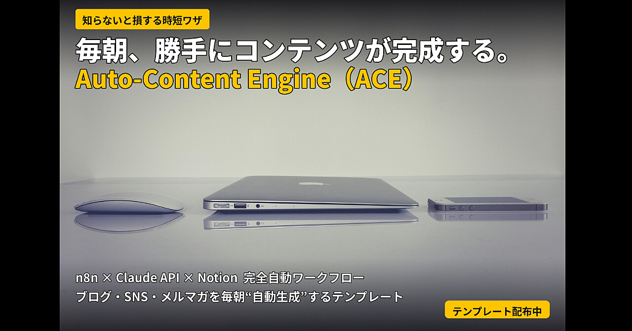 【コピペで簡単】毎朝7時に自動でSNS・ブログ記事を生み出すAIワークフロー「ACE」完全導入パックのアイキャッチ画像