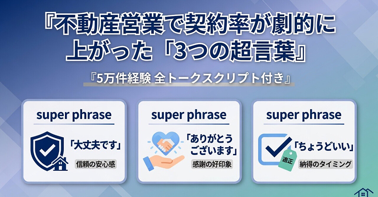 不動産営業で契約率が劇的に上がった「3つの超言葉」実践マニュアル【5万件経験の全トークスクリプト付き】