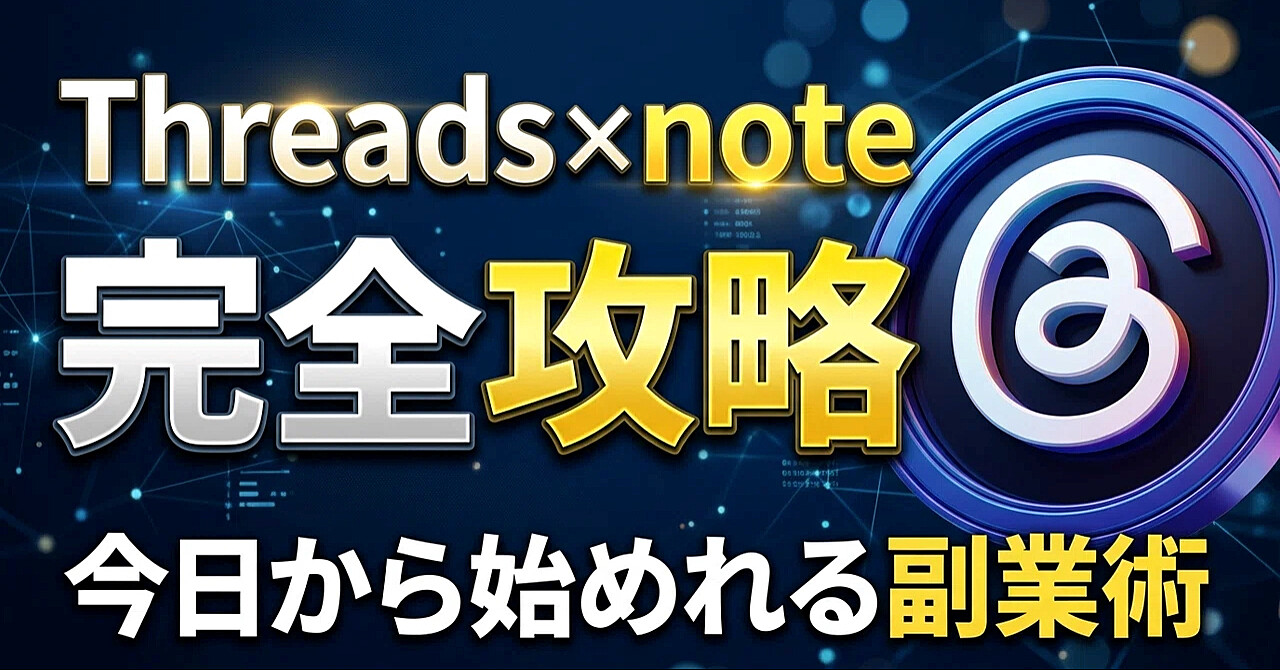 【2026年最新版 成約導線】Threadsで完全に稼ぐ最強の副業構築