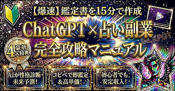 【爆速】鑑定書を15分で作成 ChatGPT x 占い副業 完全攻略マニュアル