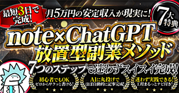 初心者でも月5万稼ぐ！放置型副業の始め方【note×ChatGPT】