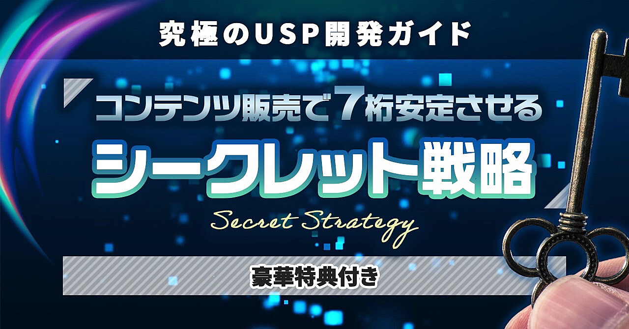 【究極のUSP開発ガイド】コンテンツ販売シークレット戦略