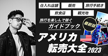 アメリカ転売大全2023最新版〜旅行を楽しんで稼ぐガイドブック
