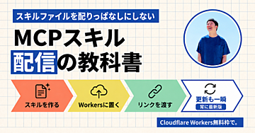 【スキル2.0】MCPサーバを使ったスキル配信の教科書｜もうZipファイルでスキルを配らない