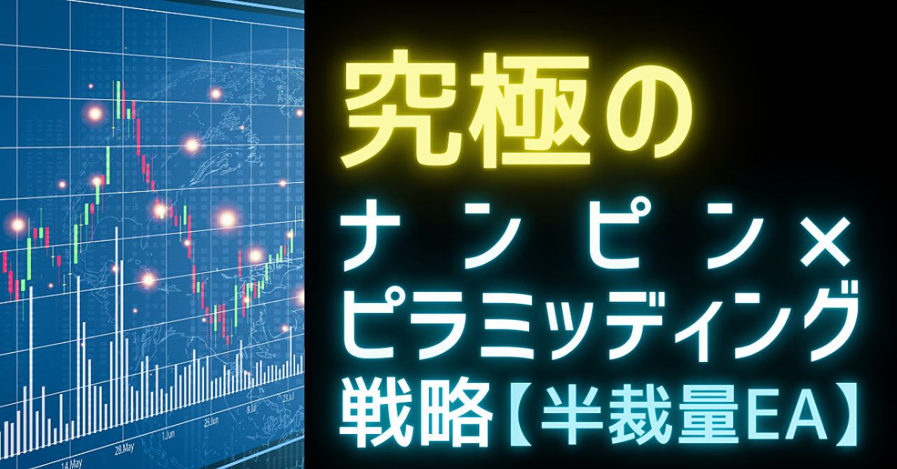 【FX半裁量EA】究極のナンピン×ピラミッディング戦略【月額9,800円】【利用可能期限10/12まで】