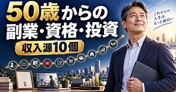 『50歳からの副業・資格・投資――収入源10個のポートフォリオ』