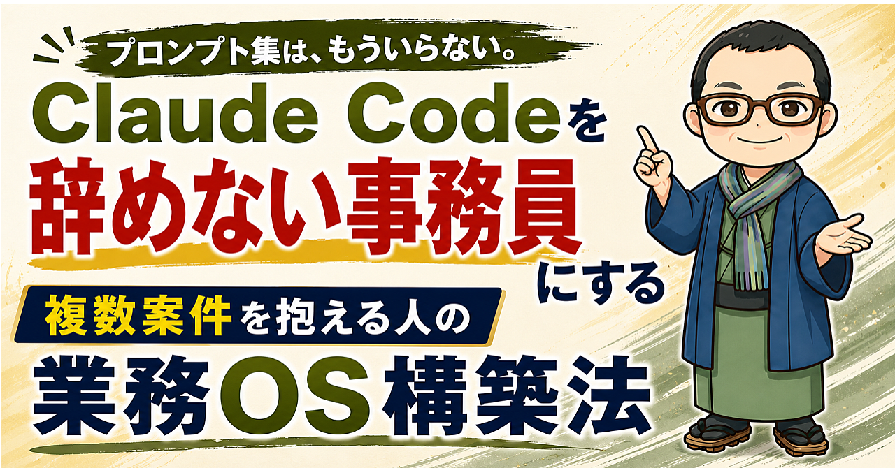 Claude Codeを「辞めない事務員」にする。複数案件を抱えるひとり事業主のための業務OS構築法