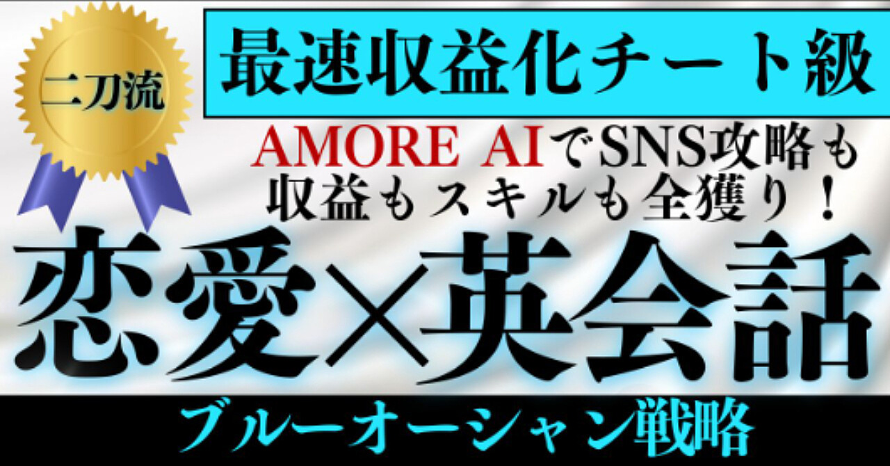 『インフルエンサー収益』と『国際恋愛スキル』が同時に手に入る裏技で人生の満足度を最短で上げるAI戦略で人生を変える！