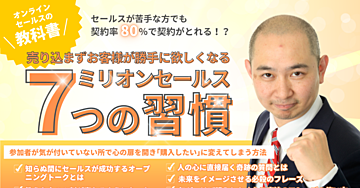 Zoomセールス苦手な人でも たった7つの事だけで売り込まずに売れる 信じらない売れるミリオンセールストーク