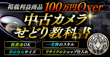 中古カメラせどり教科書 ★リサイクルショップ編★