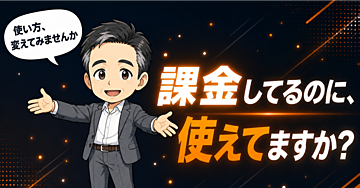 AIに課金しているのに、仕事が変わらない人へ