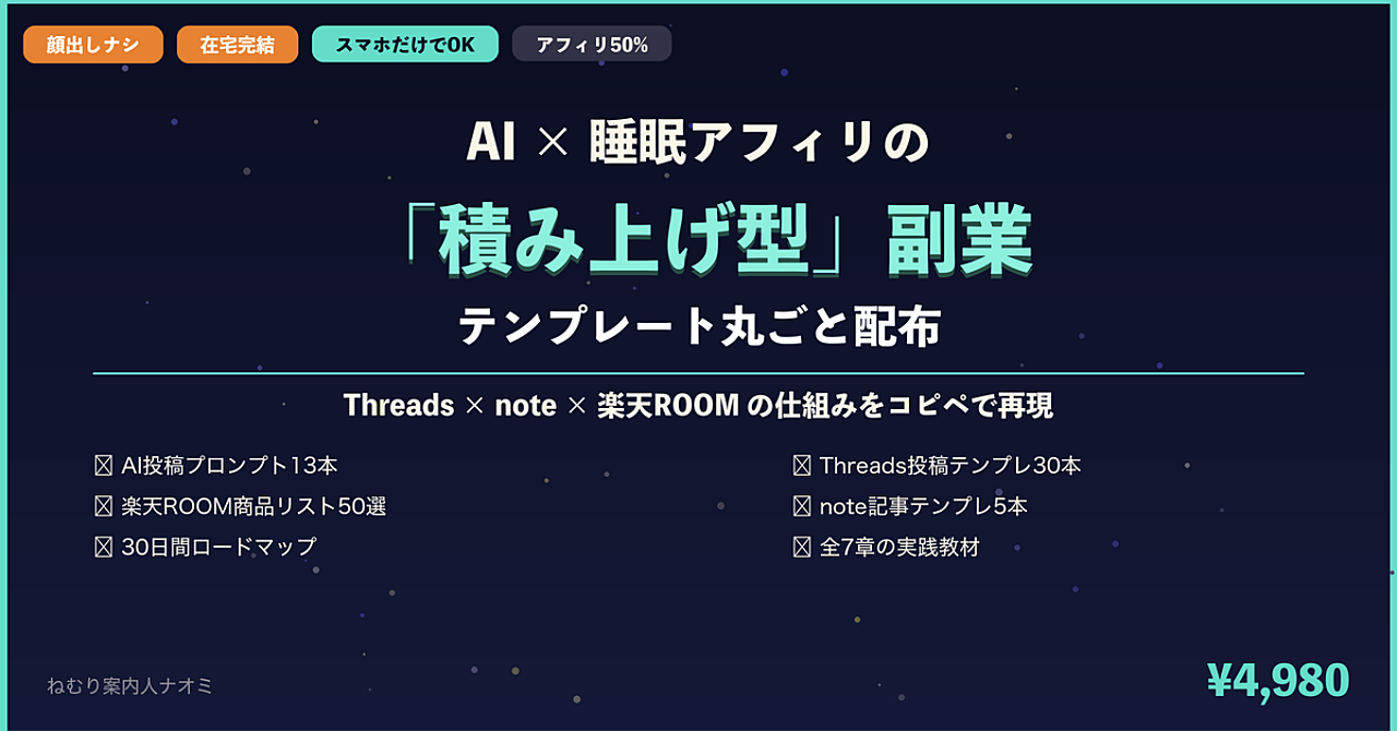 【顔出しナシ・在宅完結】AI×睡眠コンテンツの「SNS発信＆note運営」テンプレート集