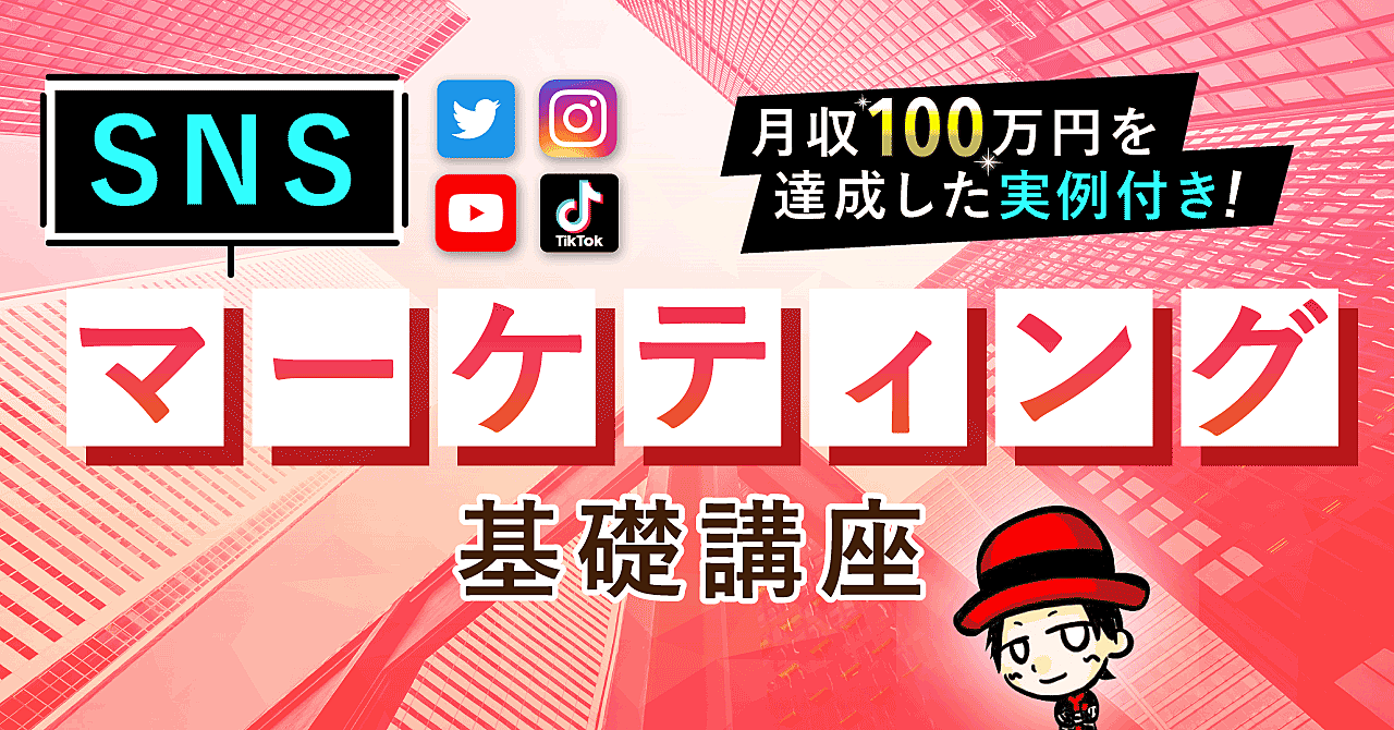 【好きなことで稼ぐ】好きを仕事にするSNSマーケティング【プロの大道芸人が教える】