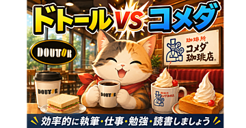 🚨「ドトール・コメダ」→→カフェとは？