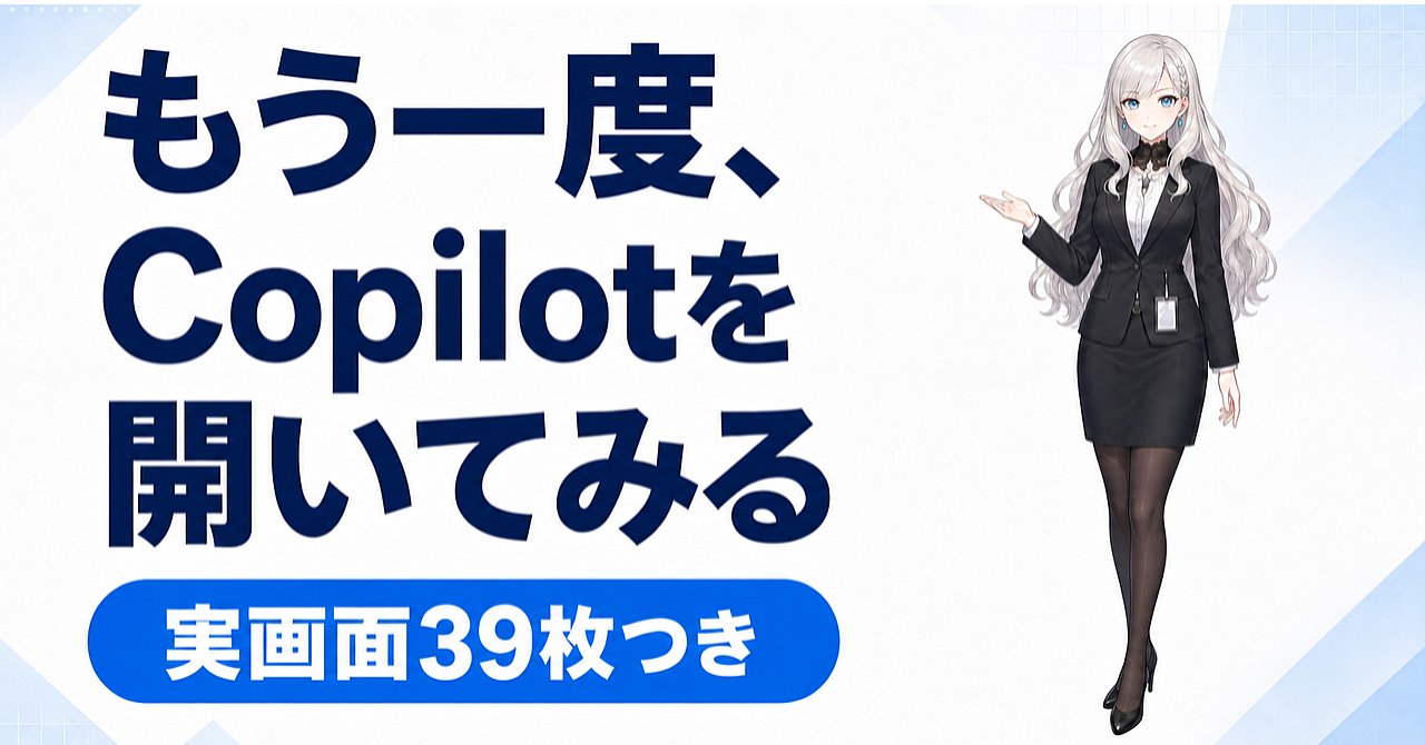もう一度、Copilotを開いてみる