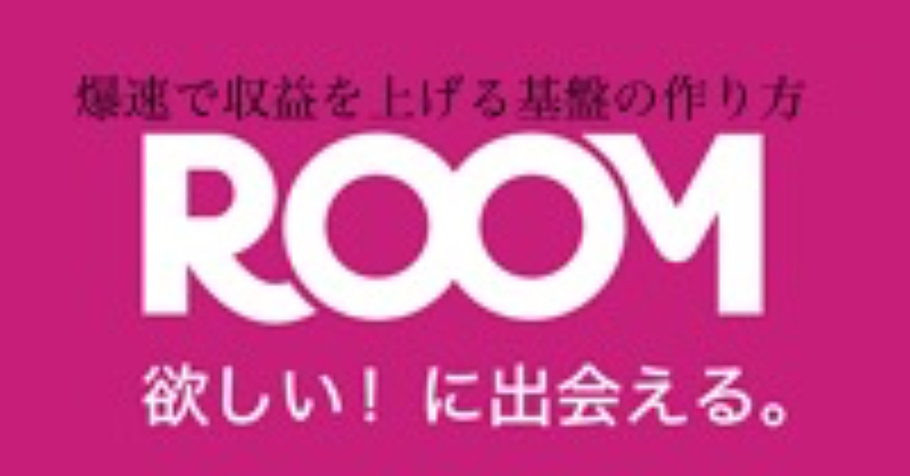 【楽天ROOM】爆速で継続的収益に繋がる基礎基盤の作り方