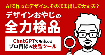 AIで作ったデザイン、そのまま出して大丈夫？｜デザインおやじの全力検品
