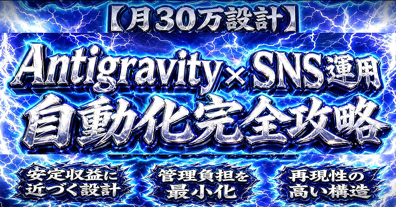 【月30万設計】Antigravity x SNS運用　自動化完全攻略