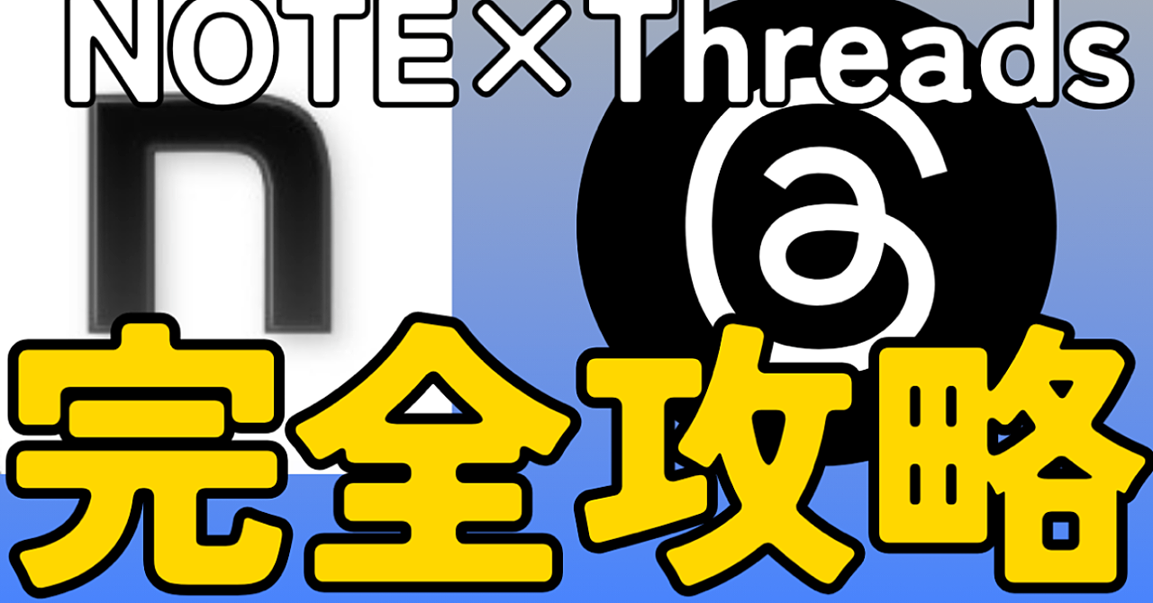 Threadsで伸びてるのに1円も売れない人へ。noteが勝手に売れる「導線設計」を全部バラす。