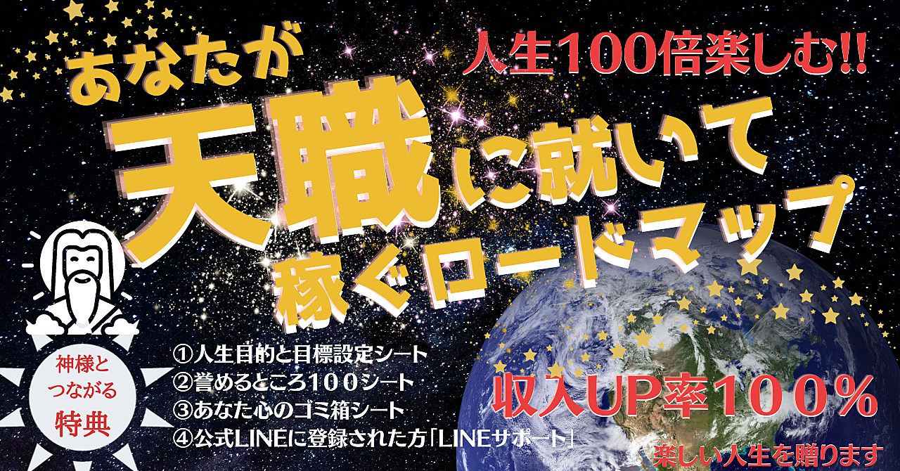 あなたが天職に就いて稼ぐロードマップ