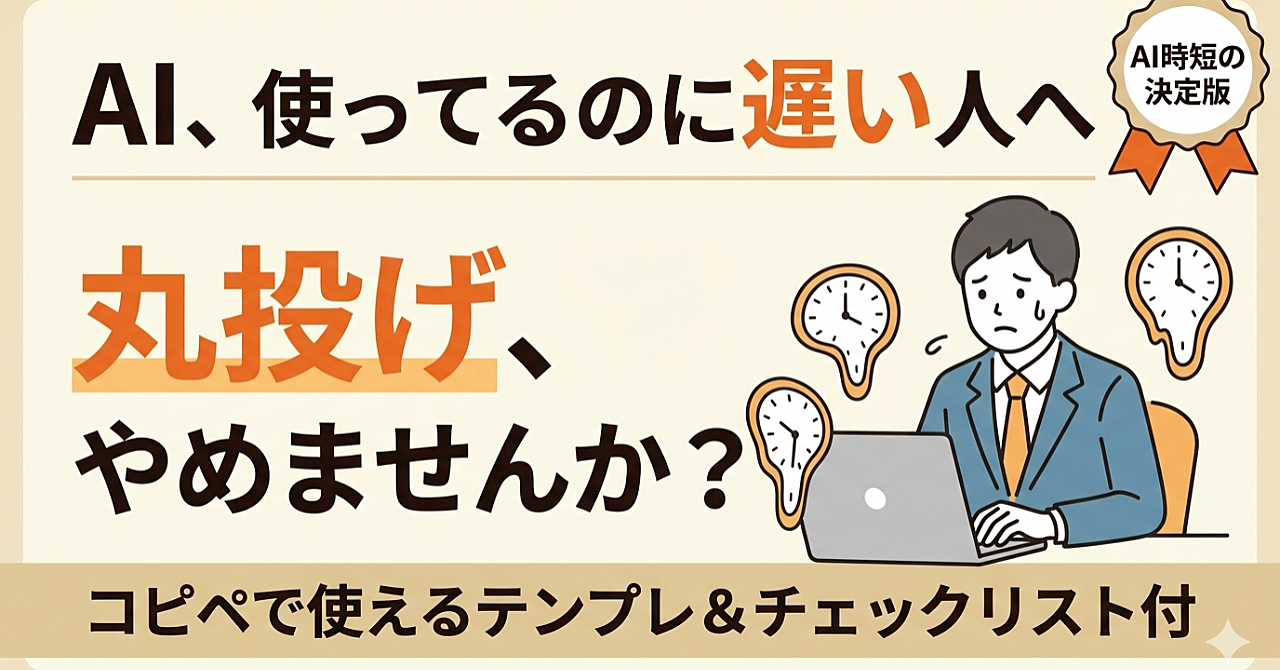 AI、使っているのに早くならないあなたへ