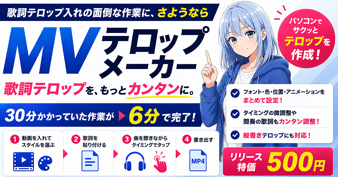 【MVテロップメーカー】面倒な手作業テロップ入れにさようなら | 30分かかっていた作業が6分で完了
