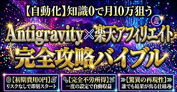 【自動化】知識0で月10万狙う  Google Antigravity x 楽天アフィリエイト 完全攻略バイブル