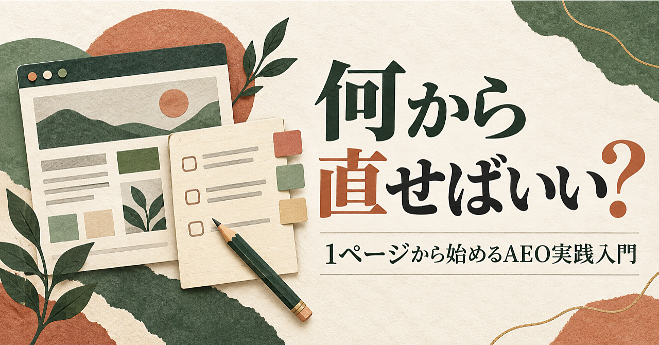 自分のWebサイト、何から直せばいい?|初心者のためのAEO実践入門【録画・PDF・依頼文付き】のアイキャッチ画像