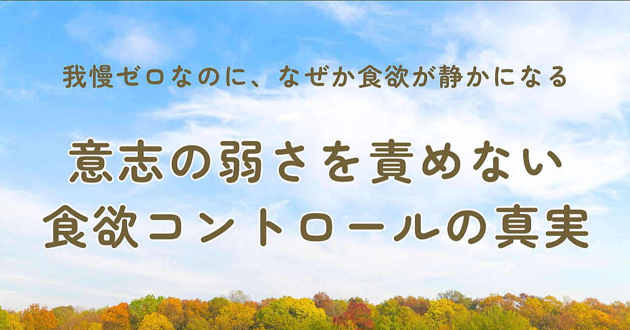「我慢ゼロなのに、なぜか食欲が静かになる。──意志の弱さを責めない食欲コントロールの真実」