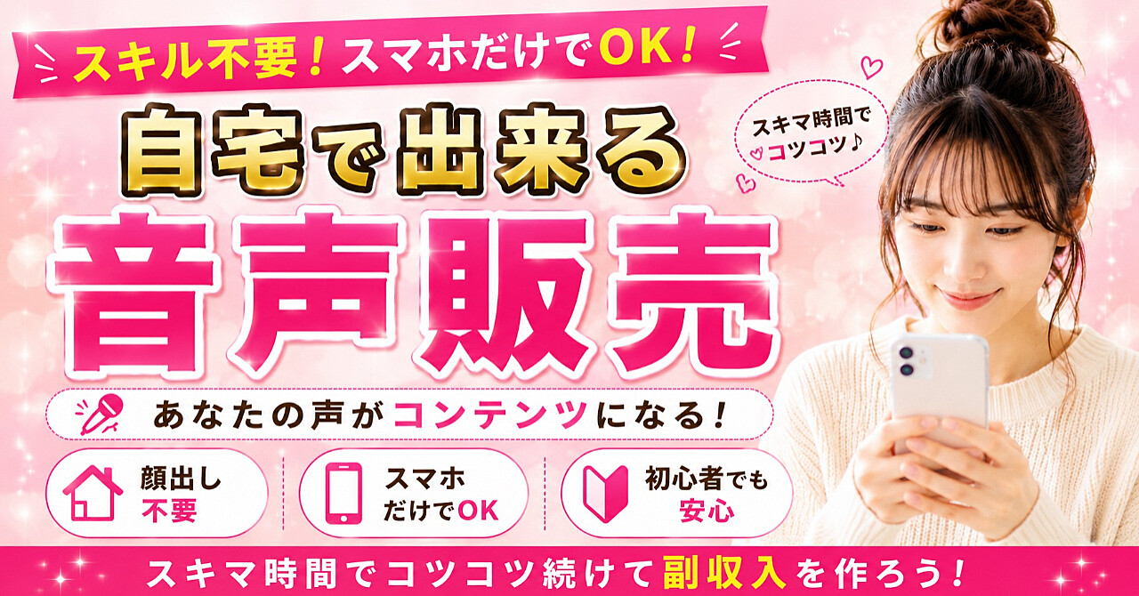 自宅で出来る音声販売