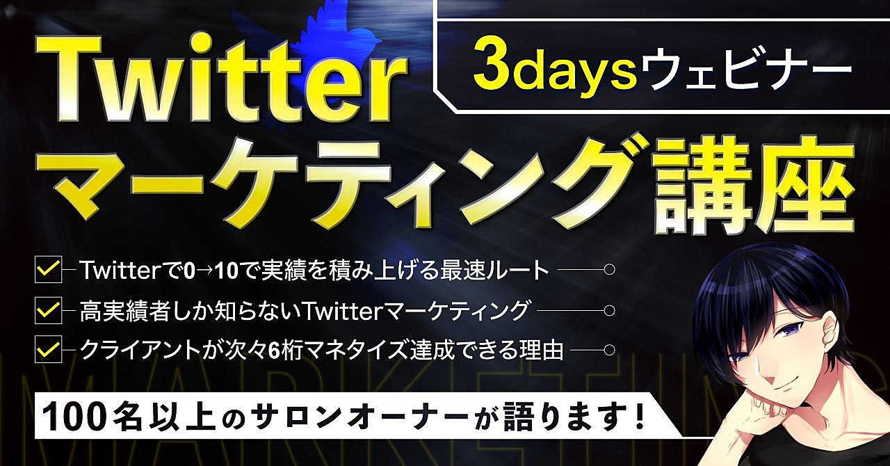 【3日限定500円ワンコイン！！！】100名超サロンオーナーが伝えるTwitterマーケティング講座