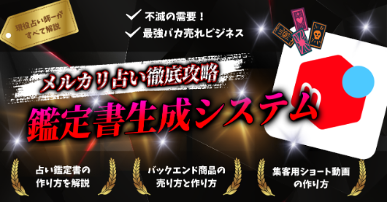 【占いができなくてもOK】ゼロから始めるメルカリ占い実践講座！副業で爆速で収益化！