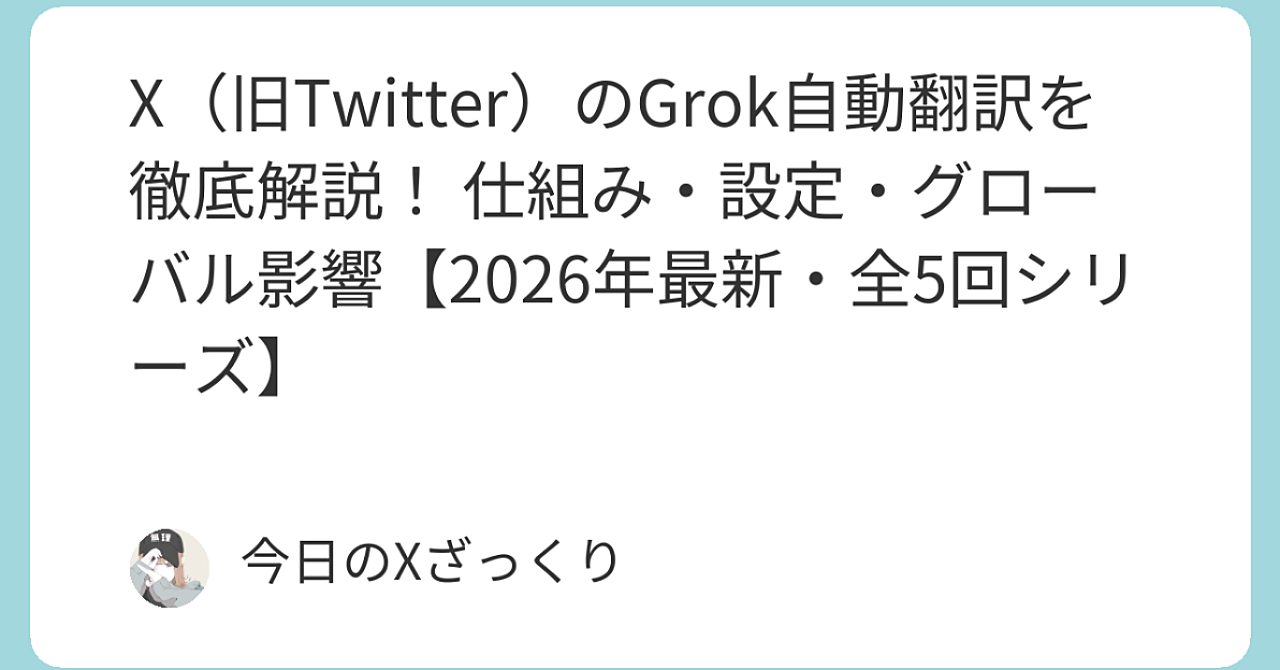 Xの自動翻訳が劇的に進化！ Grok翻訳で世界がもっと身近になる