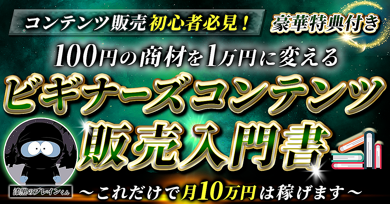 ビギナーズコンテンツ販売入門書〜豪華特典付き〜