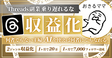 【スレッズ✖️主婦の副業】おきるママのスレッズ脱サラ計画へようこそ💫