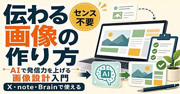 伝わる画像の作り方｜AIを使って発信力を上げる画像設計入門