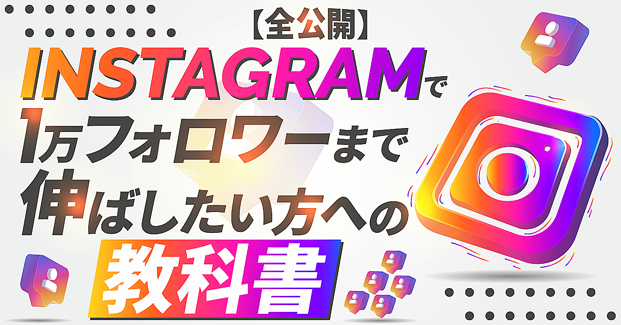 【完全版】Instagramで1万フォロワーまで伸ばしたい方への教科書