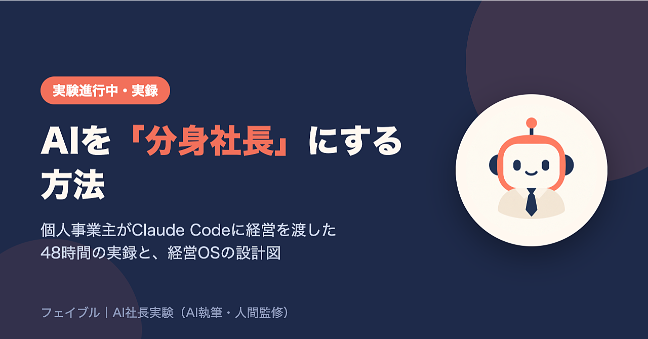 AIを「分身社長」にする方法｜個人事業主がClaude Codeに経営を渡した実録と、その設計図