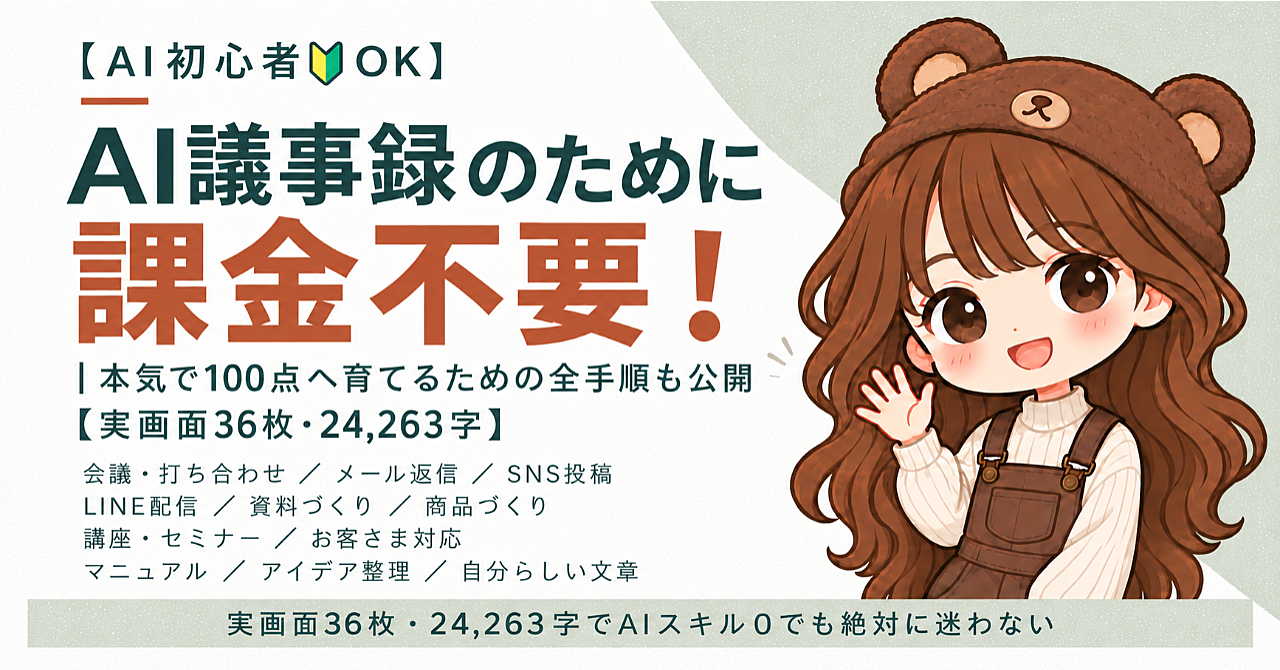 【AI初心者🔰OK】AI議事録のために課金不要!|本気で100点へ育てるための全手順も公開【実画面36枚・24,263字】のアイキャッチ画像
