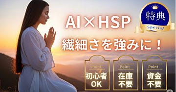 AIがあなたのnoteを「売れる」に変える！HSPが実践した収益化ロードマップ